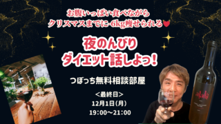 最終日！12/1✨夜の時間に食べて痩せる話しません？😊