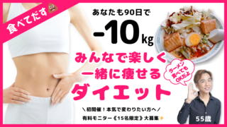【初開催】3ヶ月で−10kgへ！ じぶん大好きダイエット・モニター15名大募集！